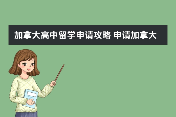 加拿大高中留学申请攻略 申请加拿大高中留学不得不知的12所名校