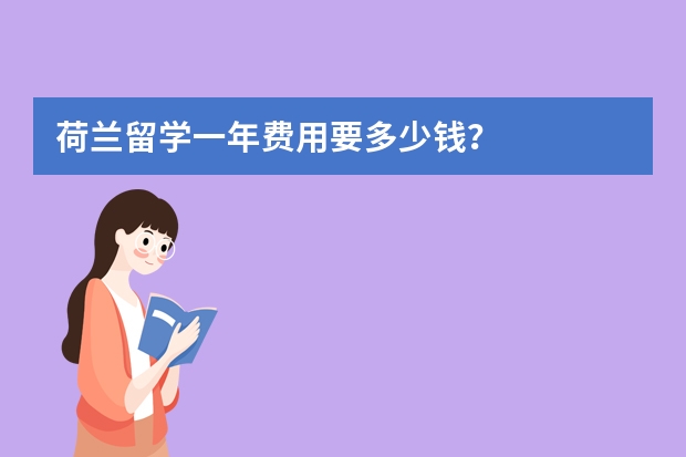 荷兰留学一年费用要多少钱?