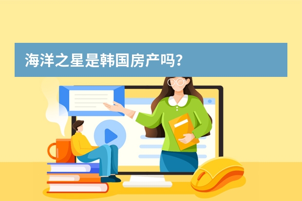 海洋之星是韩国房产吗?