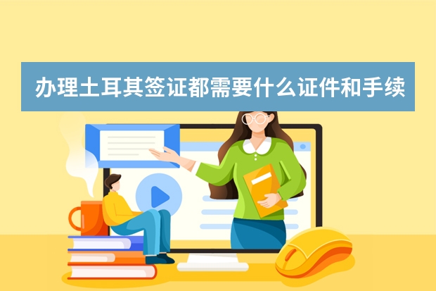 办理土耳其签证都需要什么证件和手续