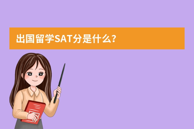 出国留学SAT分是什么?