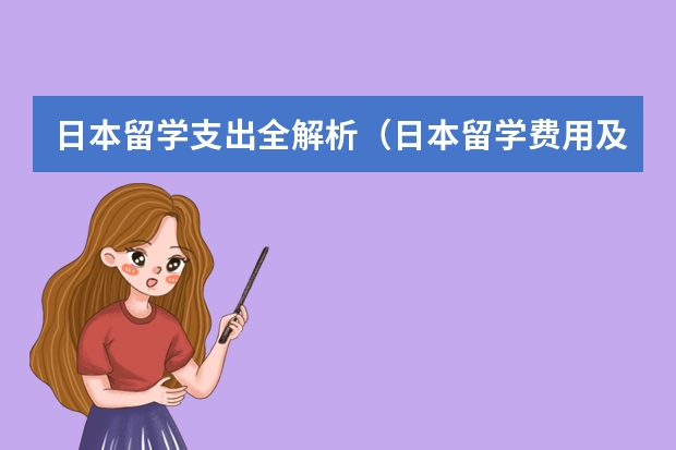 日本留学支出全解析（日本留学费用及打工情况）