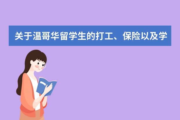关于温哥华留学生的打工、保险以及学校问题~~（加拿大留学费用高中）