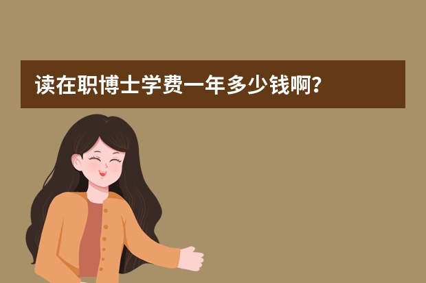 读在职博士学费一年多少钱啊？