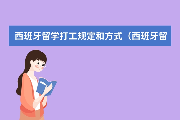 西班牙留学打工规定和方式(西班牙留学打工规定解读)