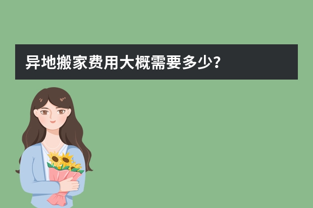 异地搬家费用大概需要多少?