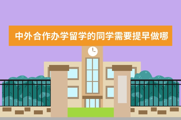 中外合作办学留学的同学需要提早做哪些准备呢?