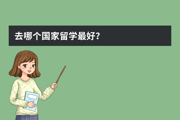 去哪个国家留学最好?