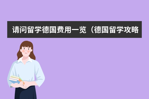 请问留学德国费用一览(德国留学攻略)
