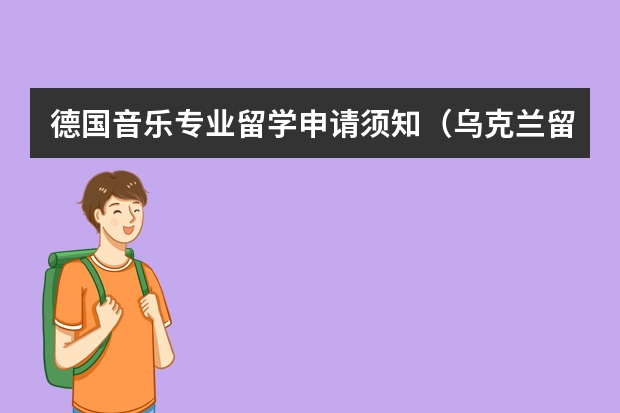 德国音乐专业留学申请须知（乌克兰留学签证）