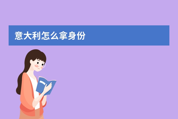 意大利怎么拿身份