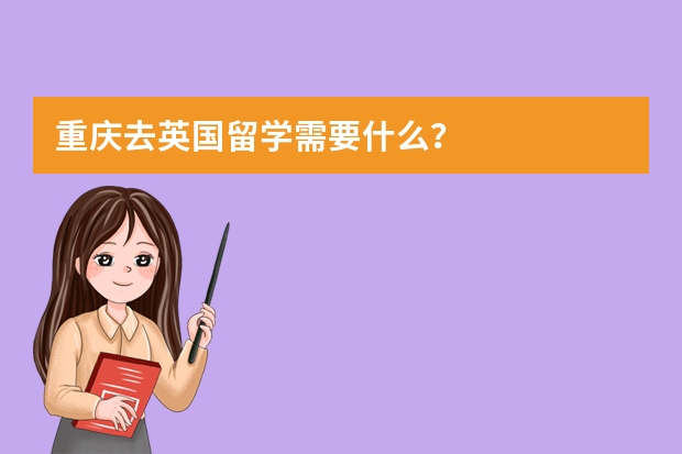重庆去英国留学需要什么?