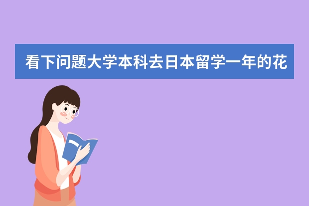看下问题大学本科去日本留学一年的花费要多少？