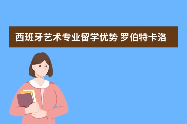 西班牙艺术专业留学优势 罗伯特卡洛斯的简介以及卡洛斯弧线的介绍