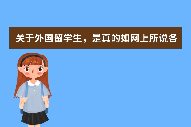 关于外国留学生,是真的如网上所说各大高校抢着要,待遇特别好吗?