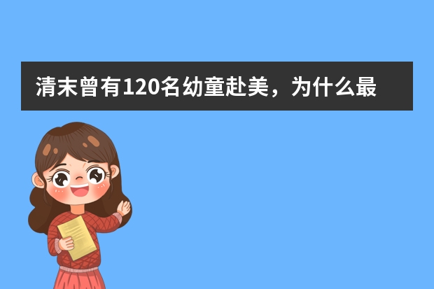 清末曾有120名幼童赴美，为什么最终回来了94人？