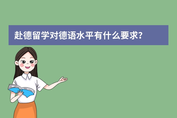 赴德留学对德语水平有什么要求？