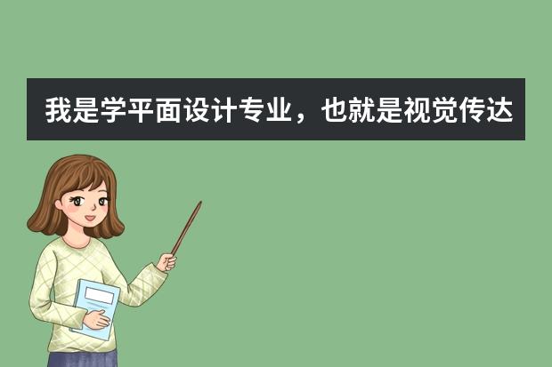 我是学平面设计专业,也就是视觉传达,要去德国留学研究生,哪一个大学的平面设计专业比较好呢?