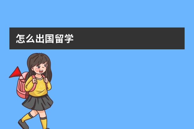怎么出国留学