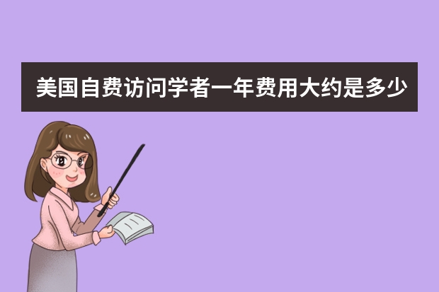 美国自费访问学者一年费用大约是多少?