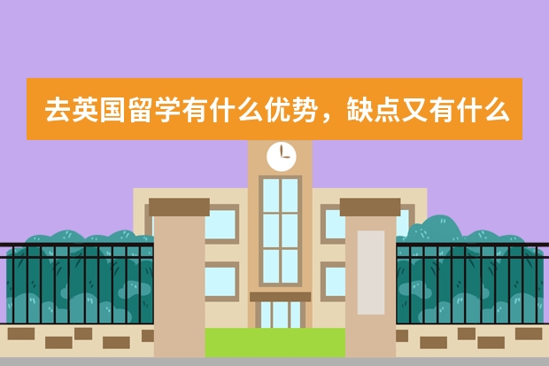 去英国留学有什么优势，缺点又有什么？