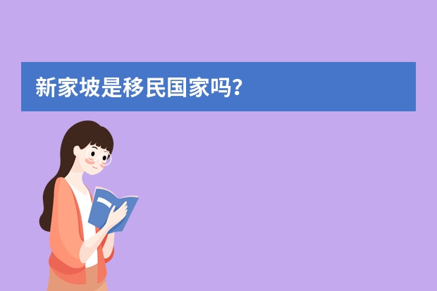新家坡是移民国家吗?