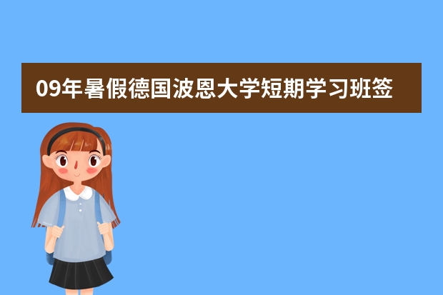 09年暑假德国波恩大学短期学习班签证办理咨询,急! 德国留学优秀大学盘点