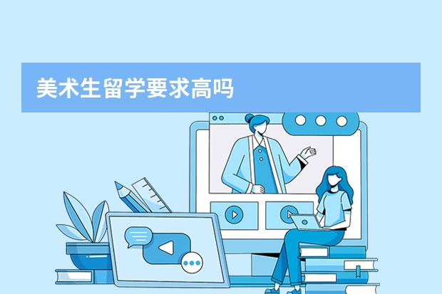 美术生留学要求高吗