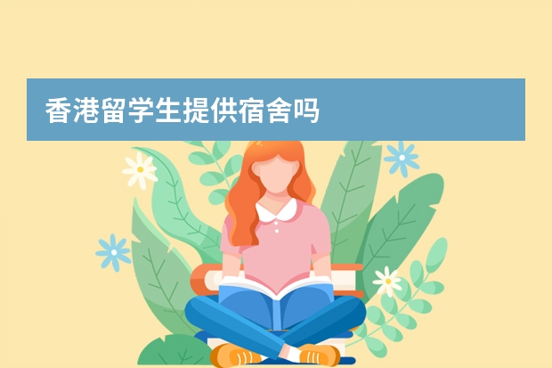 香港留学生提供宿舍吗