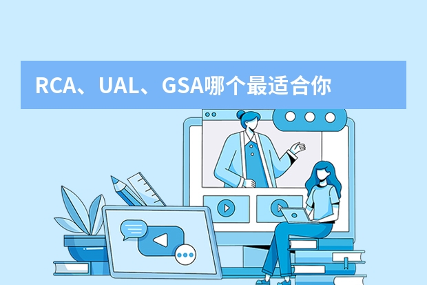 RCA、UAL、GSA哪个最适合你?三所英国顶尖的纯艺术院校全解析!