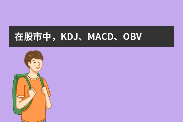 在股市中,KDJ、MACD、OBV、DMA、VR、CR、WR、VOL、KD、RSI、EPS、PE分别指的是什么,怎么得出来的?