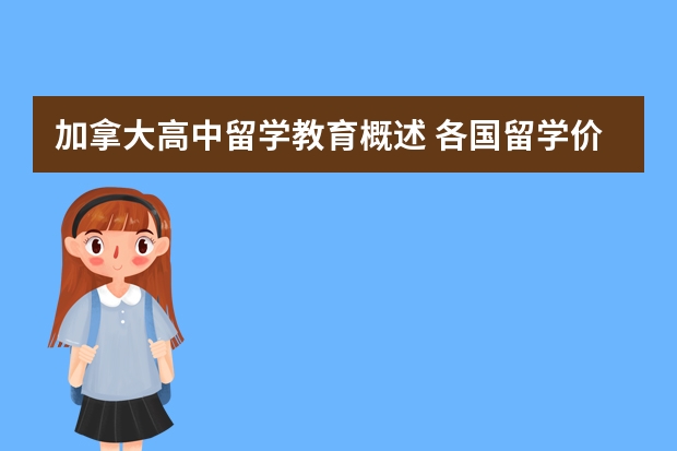 加拿大高中留学教育概述 各国留学价格