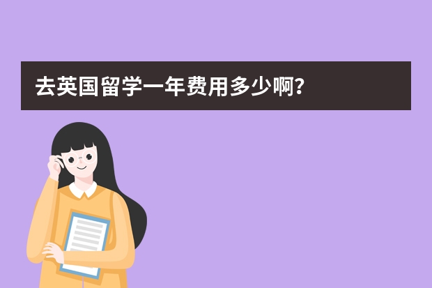 去英国留学一年费用多少啊?
