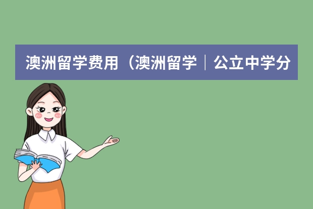 澳洲留学费用(澳洲留学|公立中学分享——维多利亚州篇,附澳洲留学高中费用)