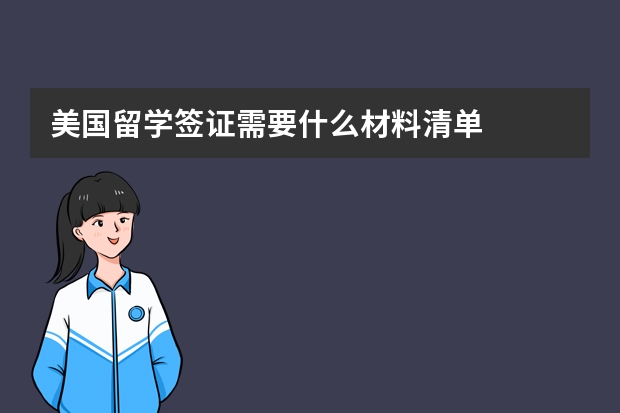 美国留学签证需要什么材料清单