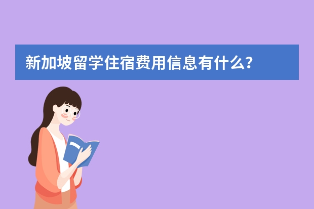 新加坡留学住宿费用信息有什么?