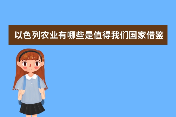 以色列农业有哪些是值得我们国家借鉴学习的地方？