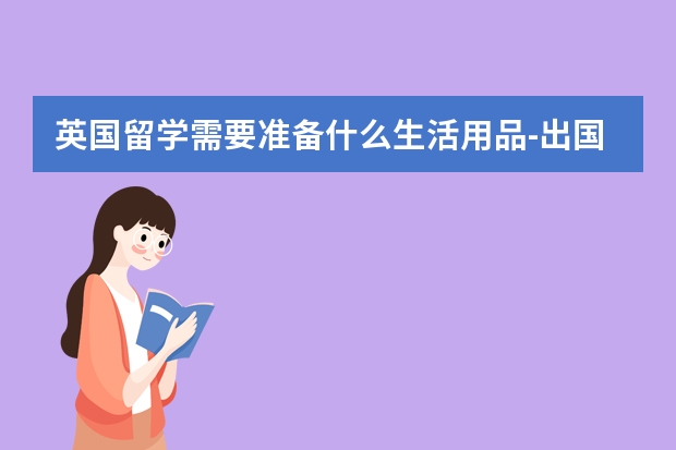 英国留学需要准备什么生活用品-出国留学网