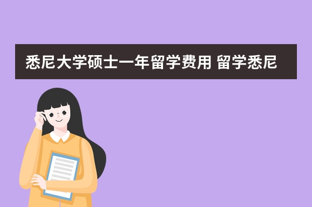 悉尼大学硕士一年留学费用 留学悉尼大学费用