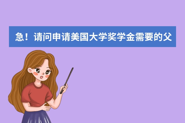 急!请问申请美国大学奖学金需要的父母的Tax Return是什么东西?