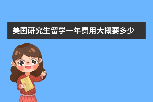 美国研究生留学一年费用大概要多少