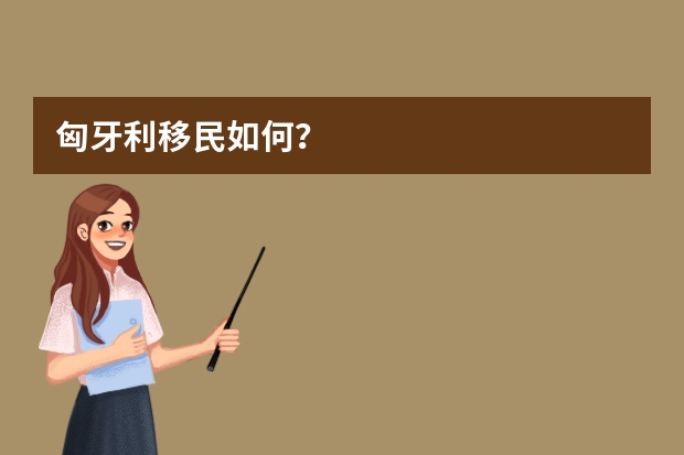 匈牙利移民如何?