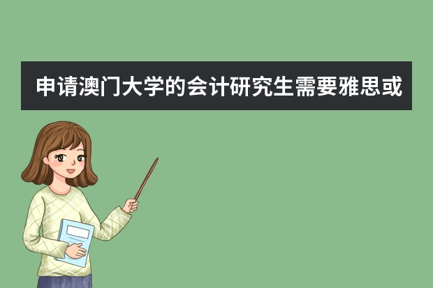 申请澳门大学的会计研究生需要雅思或托福吗?还是只要英语六级就够了?