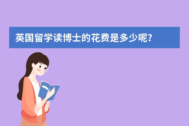 英国留学读博士的花费是多少呢?