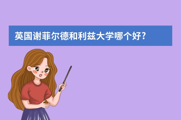 英国谢菲尔德和利兹大学哪个好?