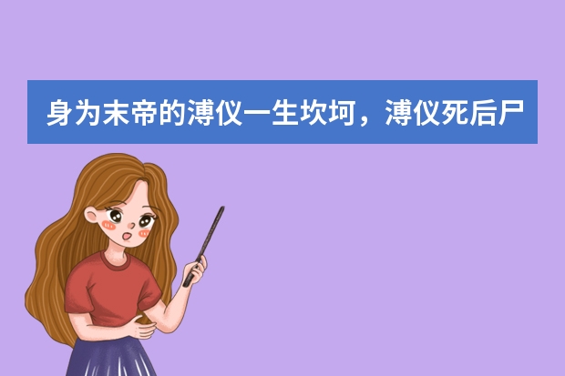 身为末帝的溥仪一生坎坷,溥仪死后尸骨埋在哪里了?