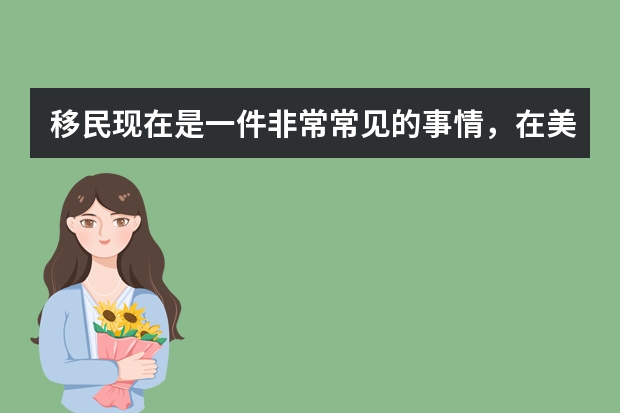 移民现在是一件非常常见的事情，在美国学习的移民费用是多少？