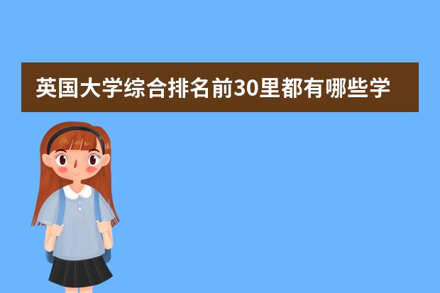 英国大学综合排名前30里都有哪些学校设立酒店管理硕士课程?申请都需要什么?