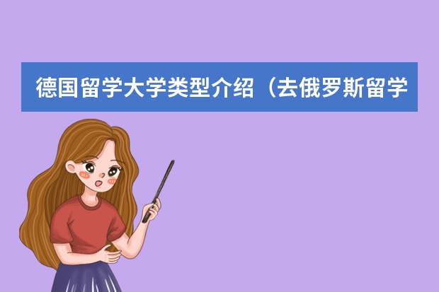 德国留学大学类型介绍(去俄罗斯留学常见问题解析)