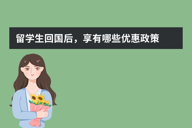 留学生回国后，享有哪些优惠政策